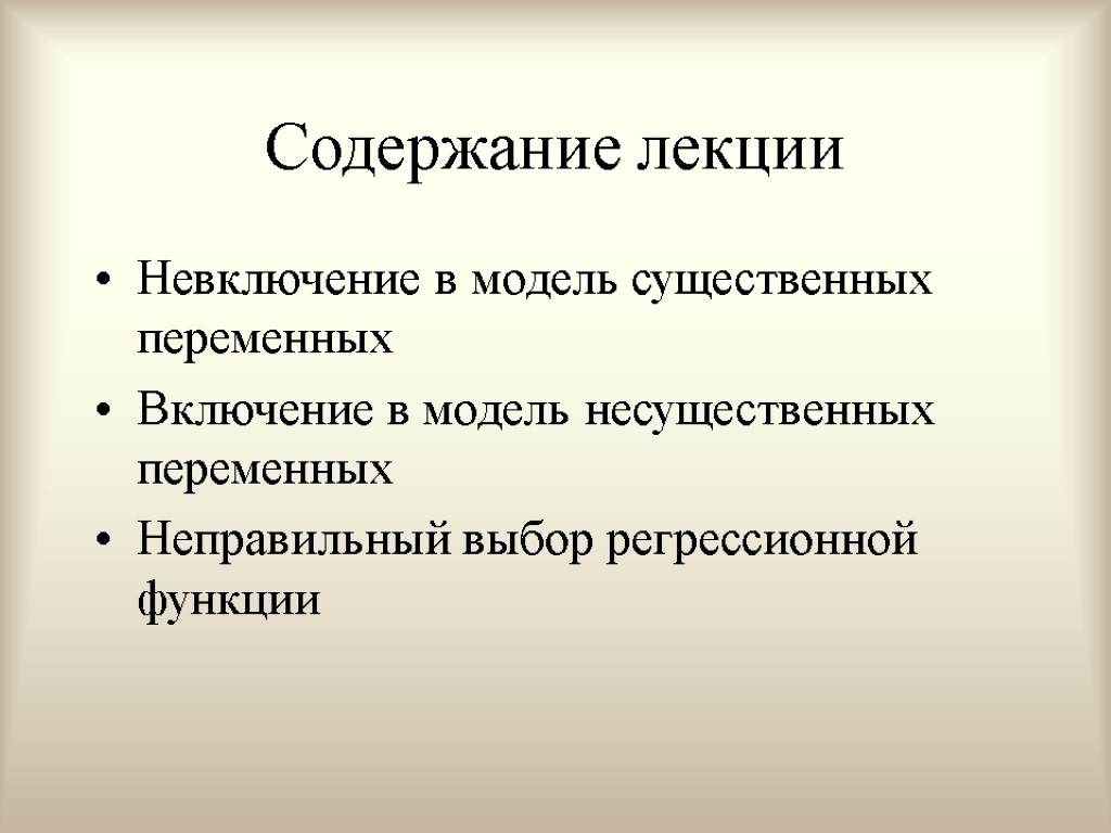 Содержание лекции Невключение в модель существенных переменных Включение в модель несущественных переменных Неправильный выбор